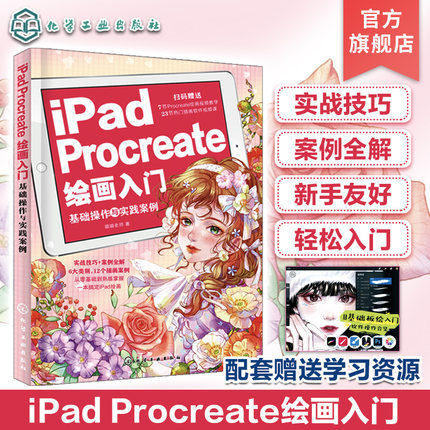 iPadProcreate绘画入门基础操作与实践案例procreate教程书课程零基础书籍从入门到精通临摹画册数字绘画初学软件使用方法实战技巧