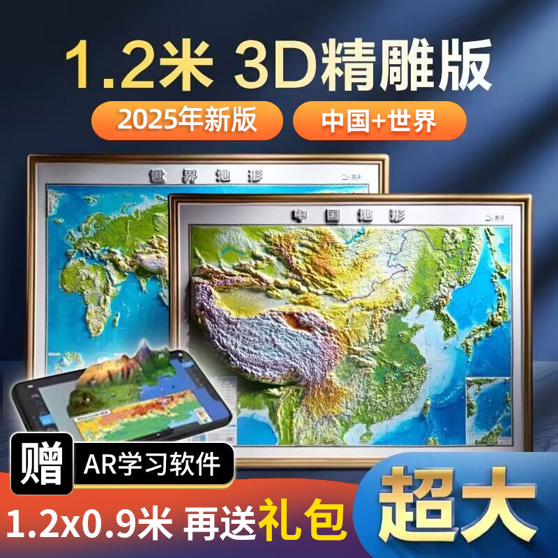 【超大尺寸精雕版】2026年新版世界和中国地形地图3d立体凹凸地形图 约1.2*0.9米北斗地图挂图精雕立体办公室家用墙贴防水学生用图