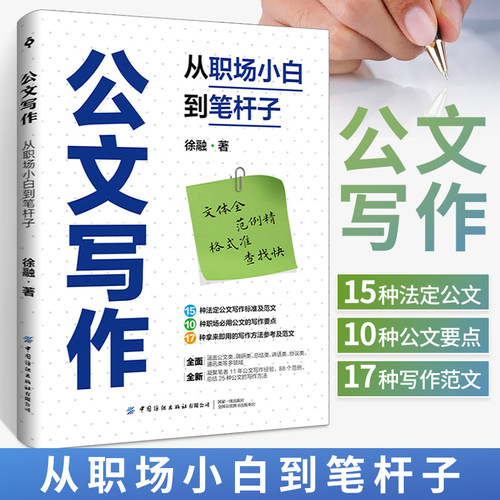 公文写作：从职场小白到笔杆子 从公文的基本知识讲起，到法定15种公文及常用9类公文的特点和基本结构