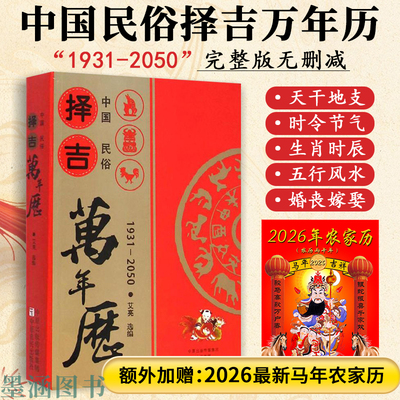 【加赠2026农家历】中国民俗万年历1931-2050老黄历全书传统节日历法农历阴阳历结婚嫁娶通胜选黄道吉日八卦六爻风水每日宜忌