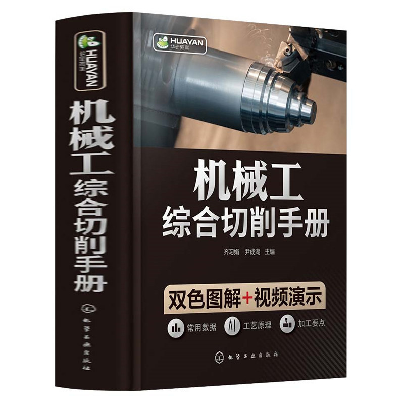 机械工综合切削手册 齐习娟 机械制造概述 金属学基础知识 钢的热处理 常用工程材料 机械加工识图基础 机械类专业师生参考