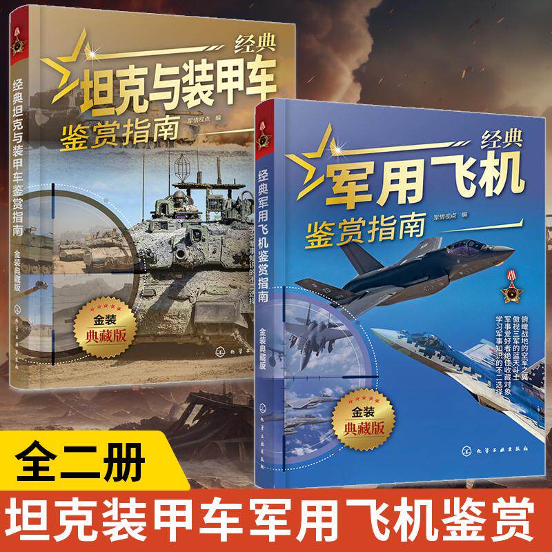 全2册 经典坦克与装甲车鉴赏指南+经典军用飞机鉴赏指南 典藏版 青少年科普启蒙军事百科类书籍 战斗机军舰航空母舰坦克飞机装甲车