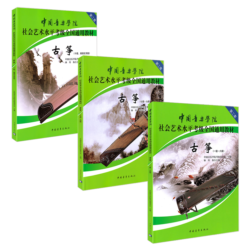3册古筝1-10级表演文凭**音乐学院社会艺术水平考级全国通用教材乐理知识基础易上手曲谱流行2021歌曲集谱每日必弹指序练习曲书