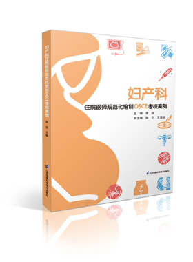 妇产科住院医师规范化培训OSCE考核案例 每个案例后配有案例解析 住院医师复习模考并提高通过率 李洁 江苏凤凰科学技术出版社