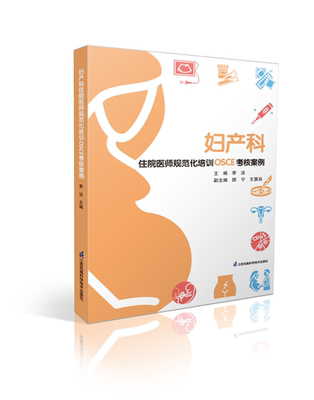 妇产科住院医师规范化培训OSCE考核案例 每个案例后配有案例解析 住院医师复习模考并提高通过率 李洁 江苏凤凰科学技术出版社