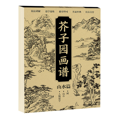 【单本】芥子园画谱描摹本山水篇 芥子园画传临摹技法工笔画画稿入门线稿控笔画册