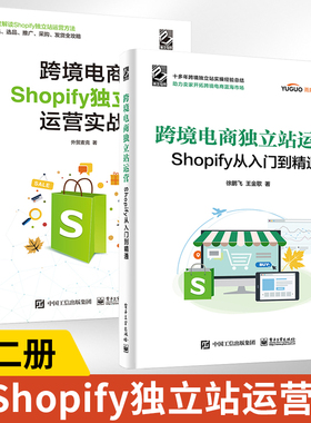 跨境电商独立站运营Shopify从入门到精通+Shopify独立站运营实战2册跨境电商独立站Shopify平台介绍书籍选品建站网站优化添加应用