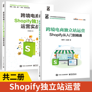 跨境电商独立站运营Shopify从入门到精通+Shopify独立站运营实战2册跨境电商独立站Shopify平台介绍书籍选品建站网站优化添加应用