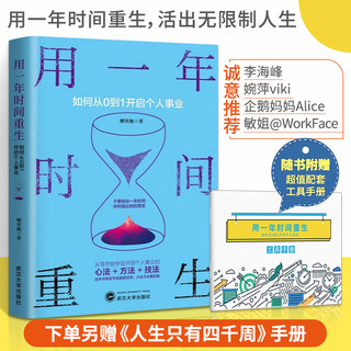 用一年时间重生 如何从0到1开启个人事业 娜里跑 你不努力没人能给你想要的生活人生规划职场创业励志成功书籍