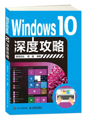 Windows 10深度攻略  window10操作系统基础 办公应用软件 从入门到精通 win10 教程书籍 计算机基础入门教程 小白学电脑书