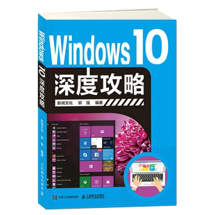 Windows 10深度攻略  window10操作系统基础 办公应用软件 从入门到精通 win10 教程书籍 计算机基础入门教程 小白学电脑书