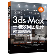 3dsMax三维效果图设计实战案例解析中文版 3dmax从入门到精通建模书籍2020教程零基础自学案例教材书三维动画制作室内设计渲染书籍