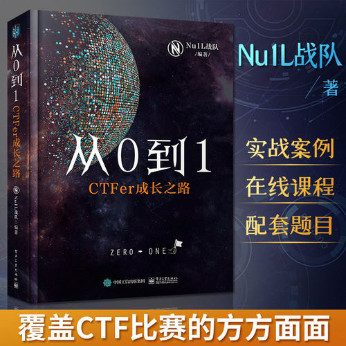 正版 从0到1 CTFer成长之路 Nu1L战队 著 计算机网络信息安全攻防技术基础教程书籍 ctf线上赛线下赛实战 Web安全攻防入门进阶拓展