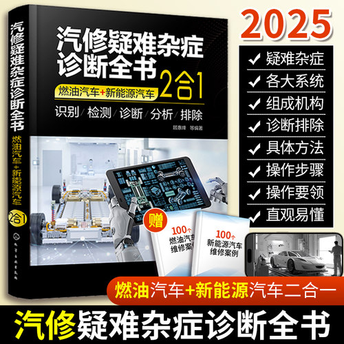 2025汽修疑难杂症诊断全书燃油汽车+新能源汽车二合一 汽车维修资料书籍入门到精通构造与原理书电路修理专业知识故障诊断与维修
