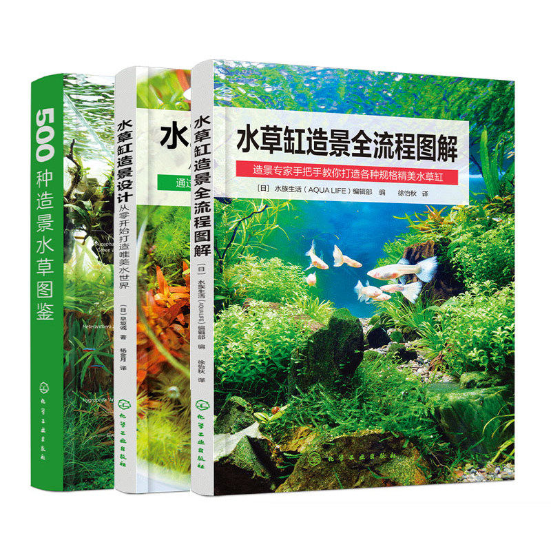 水草缸造景全流程图解+水草缸造景设计 +500种造景水草图鉴 全3册 日本引进图解水草缸造景流程一本通 赛季精美水草缸教程 水草