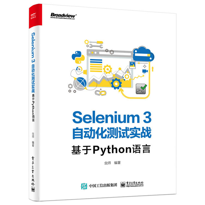 Selenium3自动化测试实战 基于Python语言 SeleniumWebDriver3实战宝典编程入门零基础自学书自动化测试软件开发技术计算机图书籍