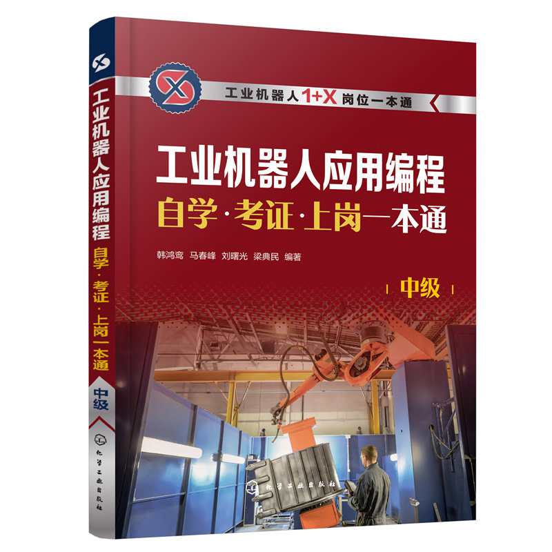工业机器人应用编程自学·考证·上岗一本通 中级 1+X职业技能等级培训宝典 工业机器人应用编程入门教程教材书籍 化学工业出版社