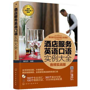 酒店服务英语口语实例大全 音频实战版 英语口语日常对话自学教材成人入门零基础书职场生活常用书籍实用0基础学习书英文交流会话