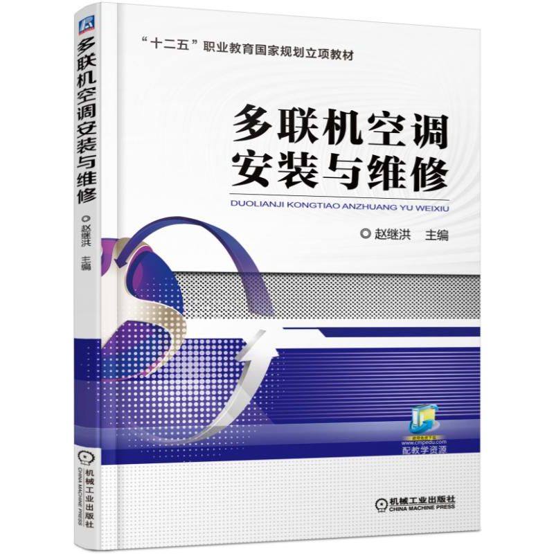 多联机空调安装与维修 空调器维修书籍 多联机空调原理与选型设计 空调故障分析与排除 制冷设备维修技术培训教材书籍机械工业出版