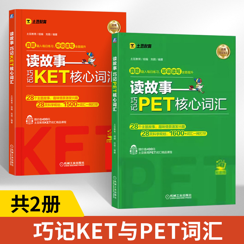 读故事巧记PET核心词汇 KET核心词汇2册全国英语等级考试五级pet核心词汇ket教材单词书剑桥英语考级情景记单词记忆法讲解练习