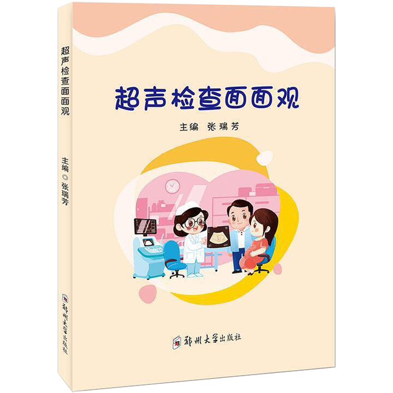 超声检查面面观 张瑞芳主编 医药、卫生超声波诊断普通大众书籍 生活基础医疗知识科普普及教程书籍 郑州大学出版社9787564572150