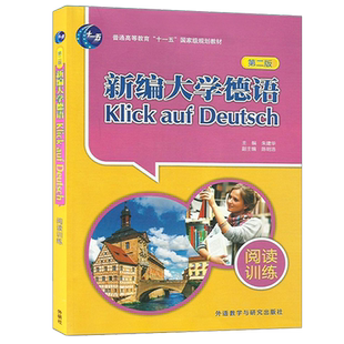新编大学德语阅读训练 第二版 德福德语自学入门教材词典语法专四四级词汇专八字典书单词德汉真题口语备战专业考试零基础教程书籍