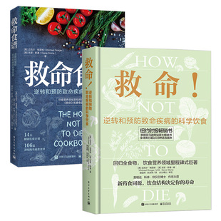 救命 逆转和预防致命疾病的科学饮食+救命食谱 共2册 防ai抗ai书籍 常见疾指病科学饮食方案 合理膳食营养搭配预防ai症食谱健康书