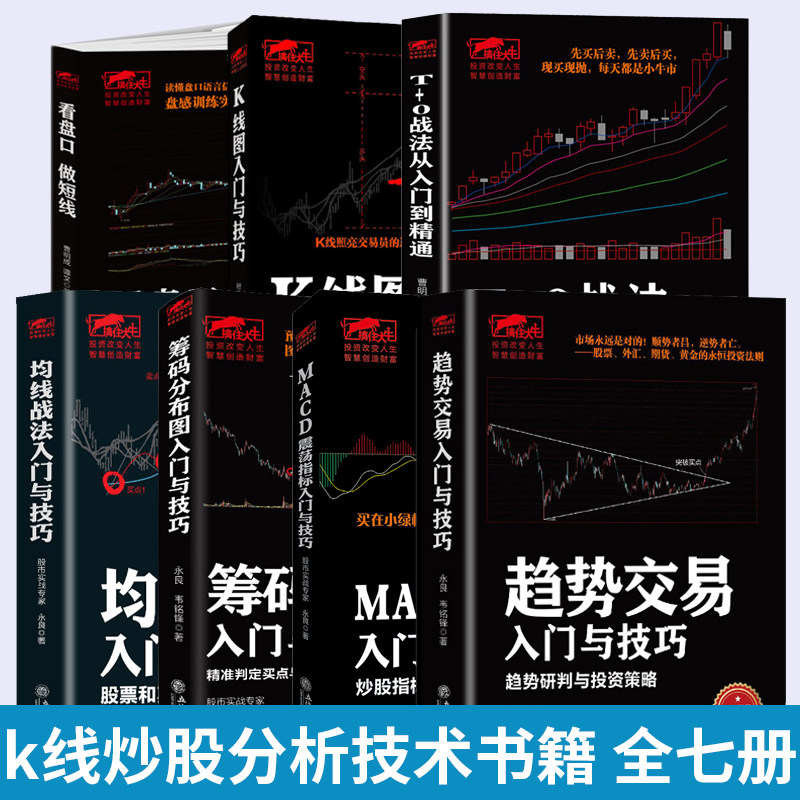 全7册 擒住大牛K线图+MACD震荡指标+筹码分布图+看盘口做短线+T0战法+均线战法+-趋势交易 读懂k线图炒股新手入门技术分析股票书籍