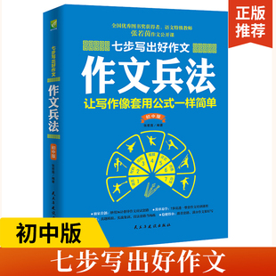 七步写出好作文 作文兵法 初中版 张若茵 初中生作文素材范文 教你写出好作文 初中学生优秀分类满分作文写作技巧训练书籍