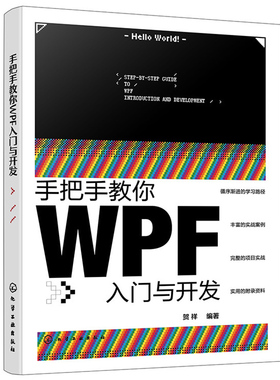 手把手教你WPF入门与开发 贺祥wpf书籍NET环境与C#语法指南核心技术手册MVVM设计模式实战应用工业自动化系统开发工程师参考工具书