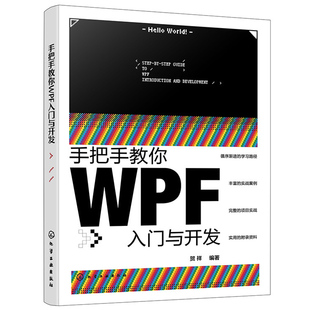 手把手教你WPF入门与开发 贺祥wpf书籍NET环境与C#语法指南核心技术手册MVVM设计模式实战应用工业自动化系统开发工程师参考工具书