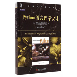 Python语言程序设计 梁勇著 软件面向对象程序设计 高校教材 计算机编程书python入门自学参考书 算法与数据结构