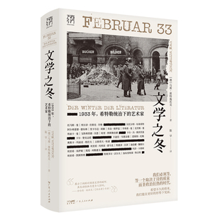 曼德国文学流亡迫害焚书 文学之冬 纳粹独裁雷马克布莱希特德布林托马斯 艺术家 流亡文学万有引力书 1933年希特勒统治下