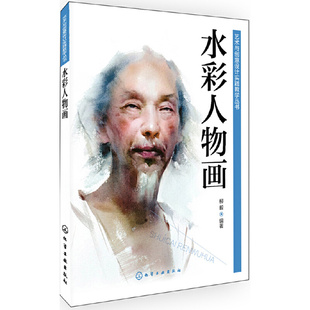 艺术与创意设计实践教学丛书-水彩人物画 水彩书水彩画教程临摹画册书籍人物绘画绘画书画画入门自学零基础美术书色彩人体画画书