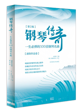 钢琴传奇 一生必弹的100首钢琴名曲经典钢琴谱钢琴曲谱曲集中外国钢琴曲选莫扎特贝多芬肖邦钢琴曲集成人初学者钢琴教程曲谱钢琴谱