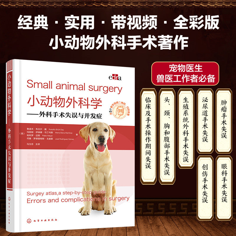 小动物外科学 外科手术失误与并发症 兽医书籍 小动物外科手术应用书籍 小动物术后并发症处理 零基础学兽医 兽医专业学生应用书籍