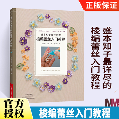 盛本知子详尽的梭编蕾丝入门教程 编织书 梭编蕾丝编织技法技巧 花片组合项链戒指花片饰边蕾丝垫编织书籍大全花样