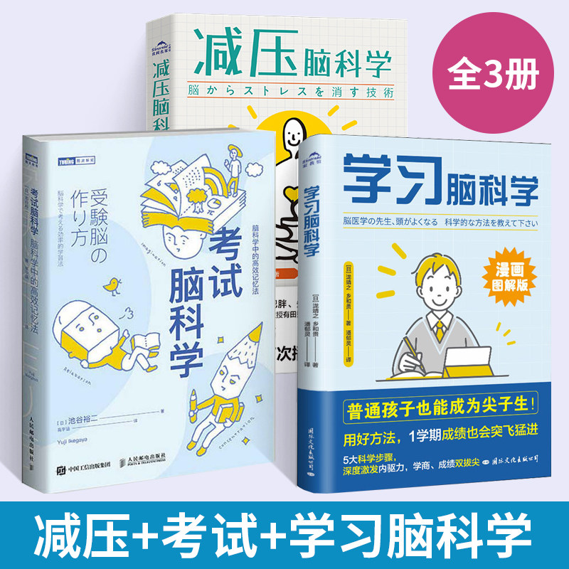 【全3册】学习脑科学+考试脑科学脑科学中的高效记忆法（图灵出品）+减压脑科学