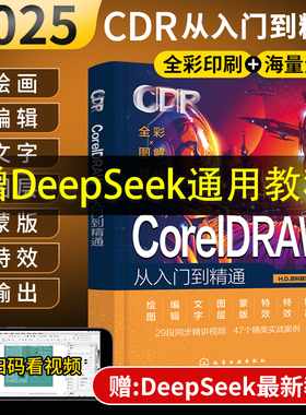 2025cdr教程书籍coreldraw教程书籍零基础从入门到精通图形图像处理软件设计教程cdr教程书cdr平面设计素材零基础入门教程cdr作图