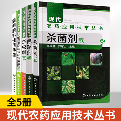 5册现代农药应用技术丛书杀菌剂卷除草剂卷杀虫剂卷植物生长调节剂与杀鼠剂卷简明肥料使用手册 农药书籍农药大全书使用手册工农业