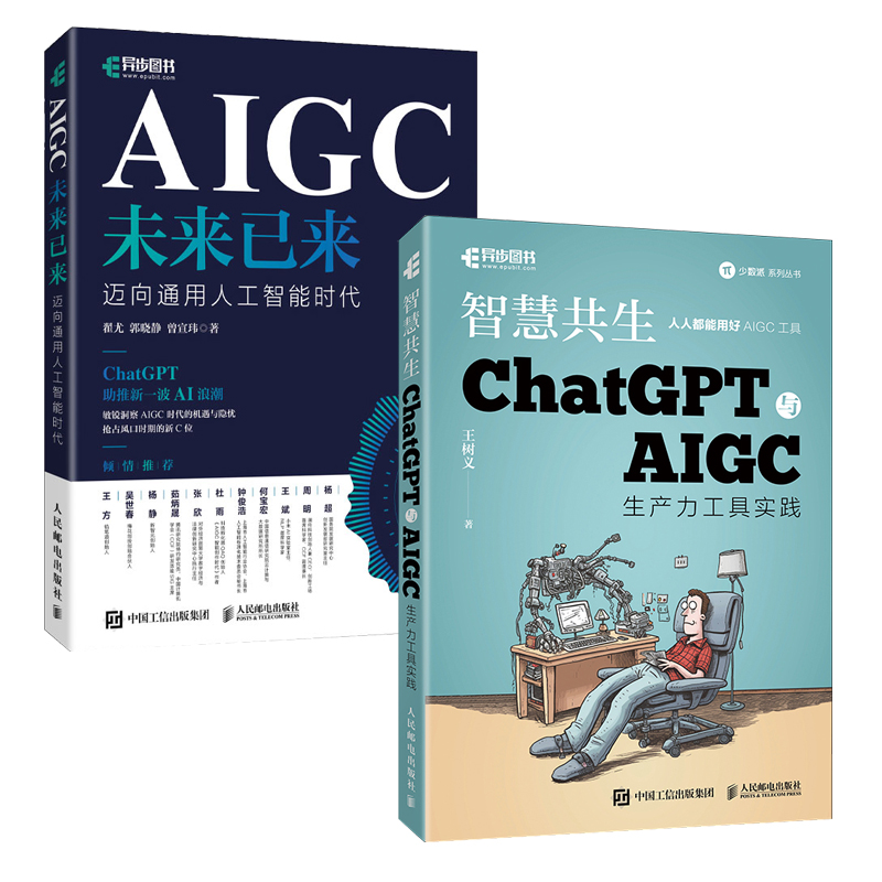 【全2册】智慧共生 ChatGpt与AIGC生产力工具实践+AIGC未来已来 ChatGPT生成式AI人工智能书AIGC计算机自动化办公提升效率书籍