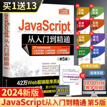 2024新版JavaScript从入门到精通 第5版 电脑计算机编程入门零 基础自学教程书web前端开发java语言书籍js程序设计程序员思想教材