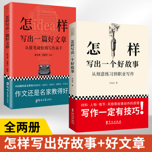 七十二堂写作课 名师教你写作文 夏丏尊刘薰宇 怎样写出一个好故事 写作实用技法知识 怎样写出一篇好文章 全2册