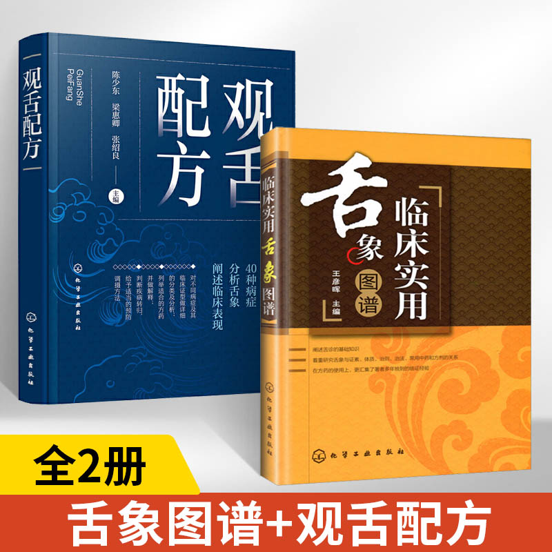 临床实用舌象图谱+观舌配方 全2册 观舌配方 陈少东 临床实用舌象图谱 舌诊望舌图谱中医诊断望诊图解 舌诊方药处方名方 舌诊临床