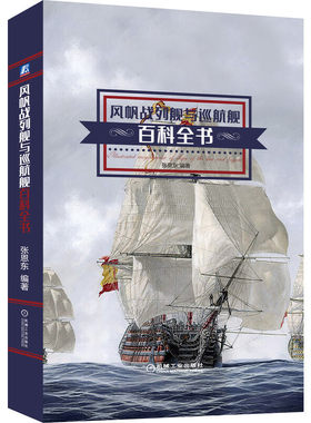 正版保证 风帆战列舰与巡航舰百科全书 军事科普书籍 大和号海军舰船风帆战舰装备大百科风帆战舰现代航空母舰鉴赏儿童军事科普书