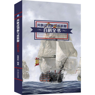 正版保证 风帆战列舰与巡航舰百科全书 军事科普书籍 大和号海军舰船风帆战舰装备大百科风帆战舰现代航空母舰鉴赏儿童军事科普书