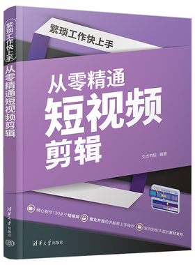 繁琐工作快上手从零精通短视频剪辑PremierePro2020从入门到精通pr软件后期编辑与制作教程书手机剪辑ae设计制作的书籍