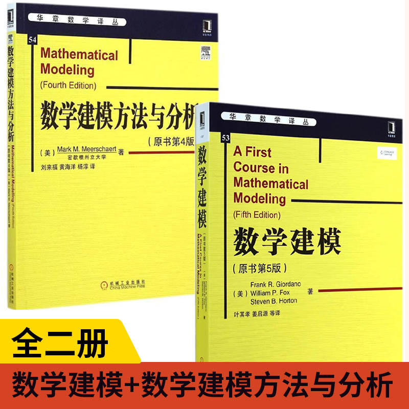 【全2册】数学建模（原书第5版）+数学建模方法与分析（原书第4版）从离散建模和连续建模两部分介绍整个建模过程的原理创造性模型