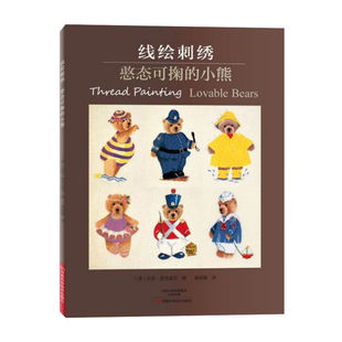刺绣书籍 线绘刺绣憨态可掬的小熊 刺绣书绣花图案纸样刺绣图案书籍 花样针法古风立体法式秀花图样针法教程零基础超图解手工书籍