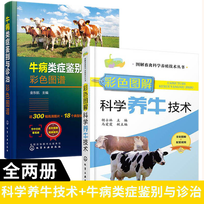 【全2册】图解畜禽科学养殖技术丛书--彩色图解科学养牛技术+牛病类症鉴别与诊治彩色图谱饲料配方牛病诊断繁殖母牛饲养管理科养牛
